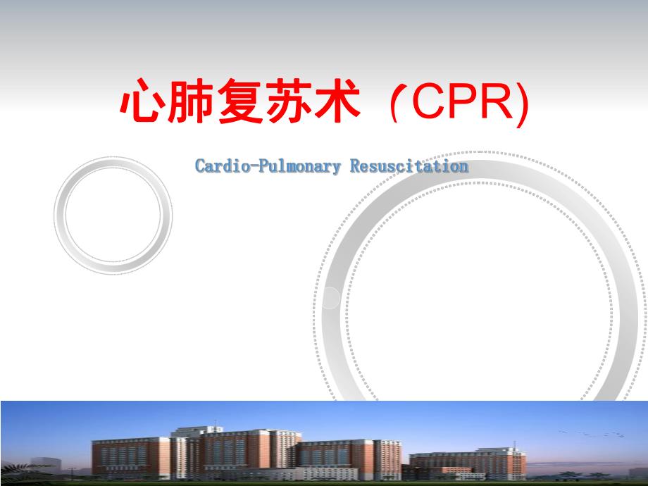 国际心肺复苏指南PPT终稿.ppt_第1页