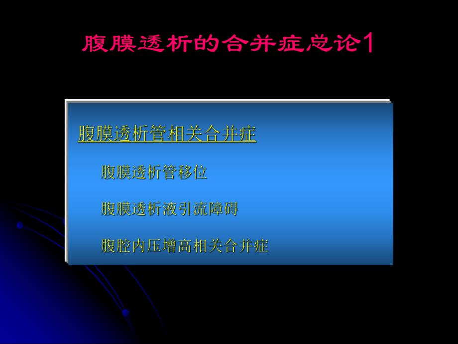 腹膜透析并发症及处理方法（精品PPT） .ppt_第2页