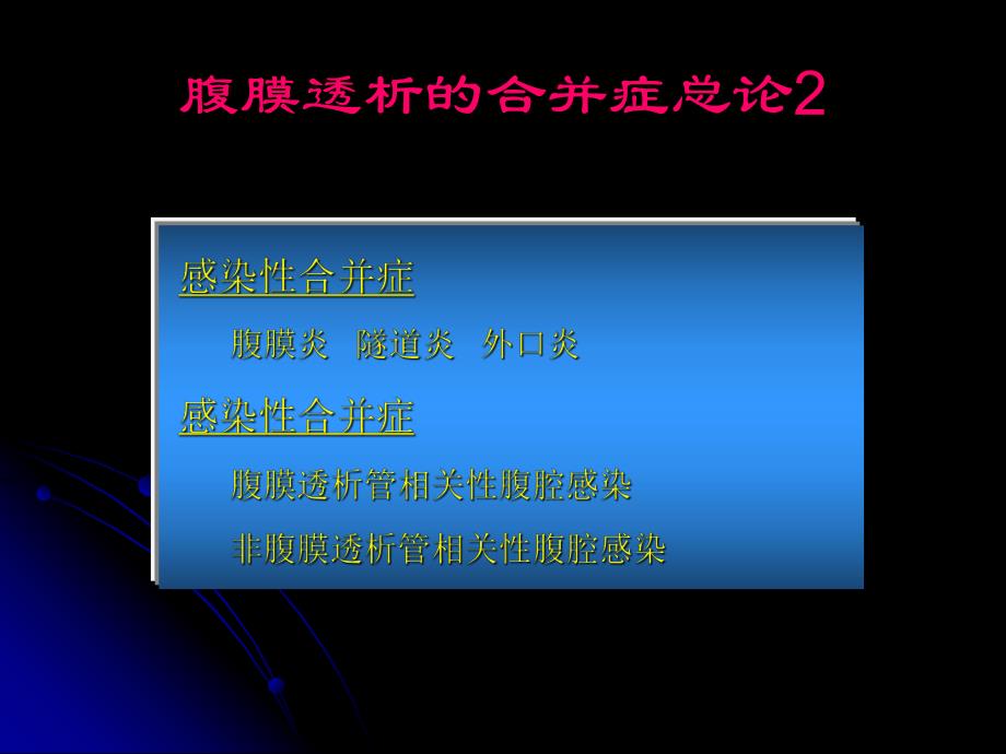 腹膜透析并发症及处理方法（精品PPT） .ppt_第3页