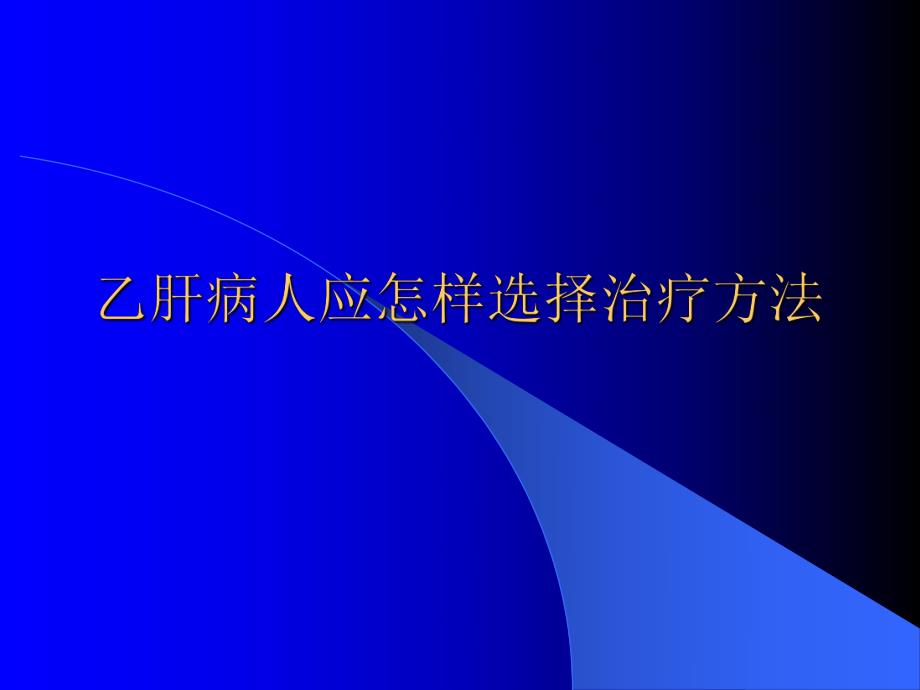 乙肝病人应怎样选择治疗方法.ppt_第1页