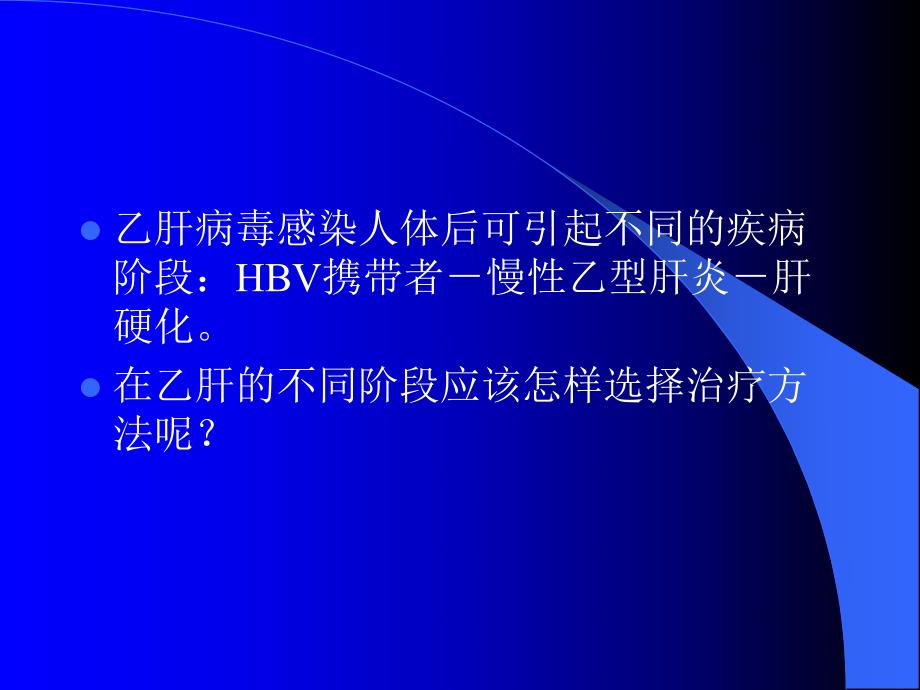 乙肝病人应怎样选择治疗方法.ppt_第3页