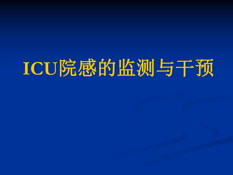 ICU的院感的监测与控制精品.ppt_第1页