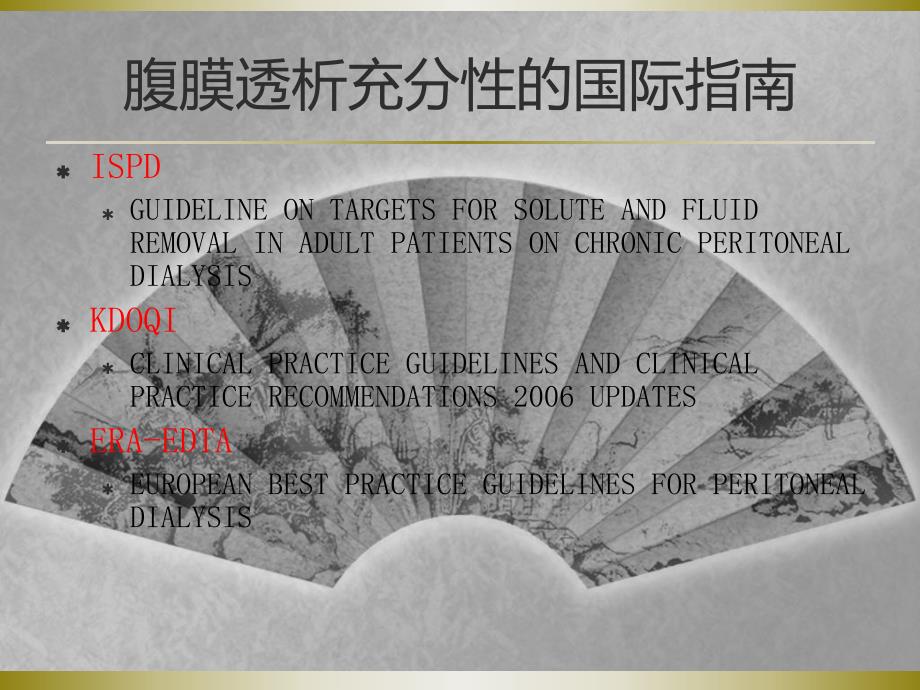 腹膜透析充分性的国际指南解读.ppt_第2页