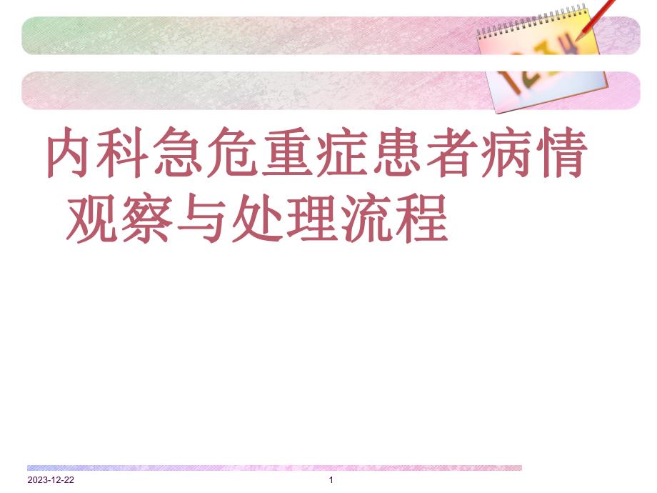 内科急危重症患者病情观察与处理流程.ppt_第1页