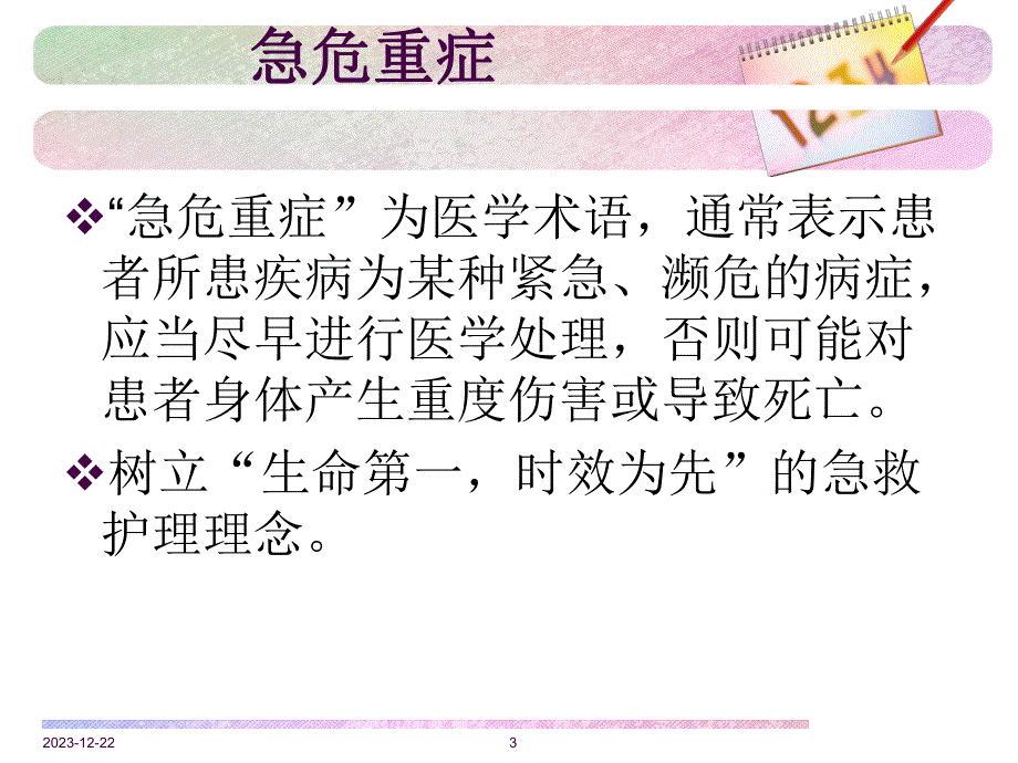 内科急危重症患者病情观察与处理流程.ppt_第3页