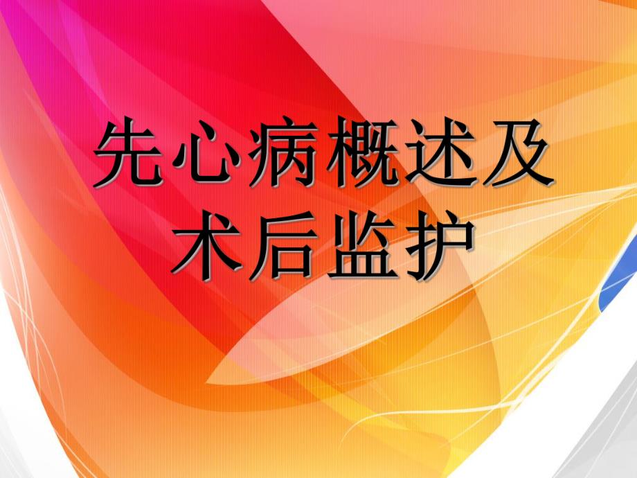 先心病概述及术后监护（精品PPT） .ppt_第1页