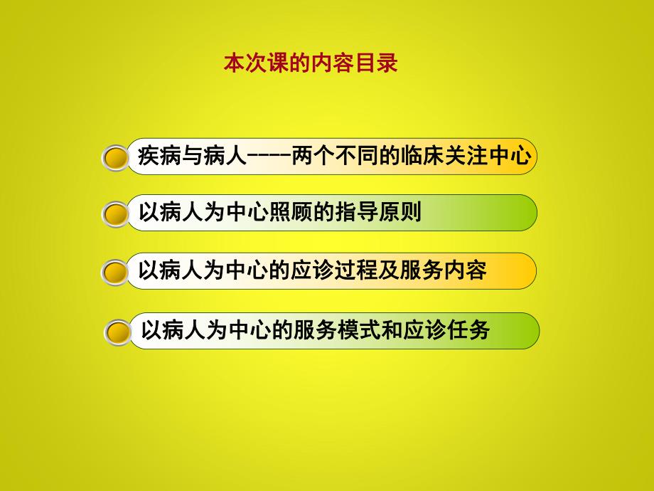 以病人为中心的服务.ppt_第2页