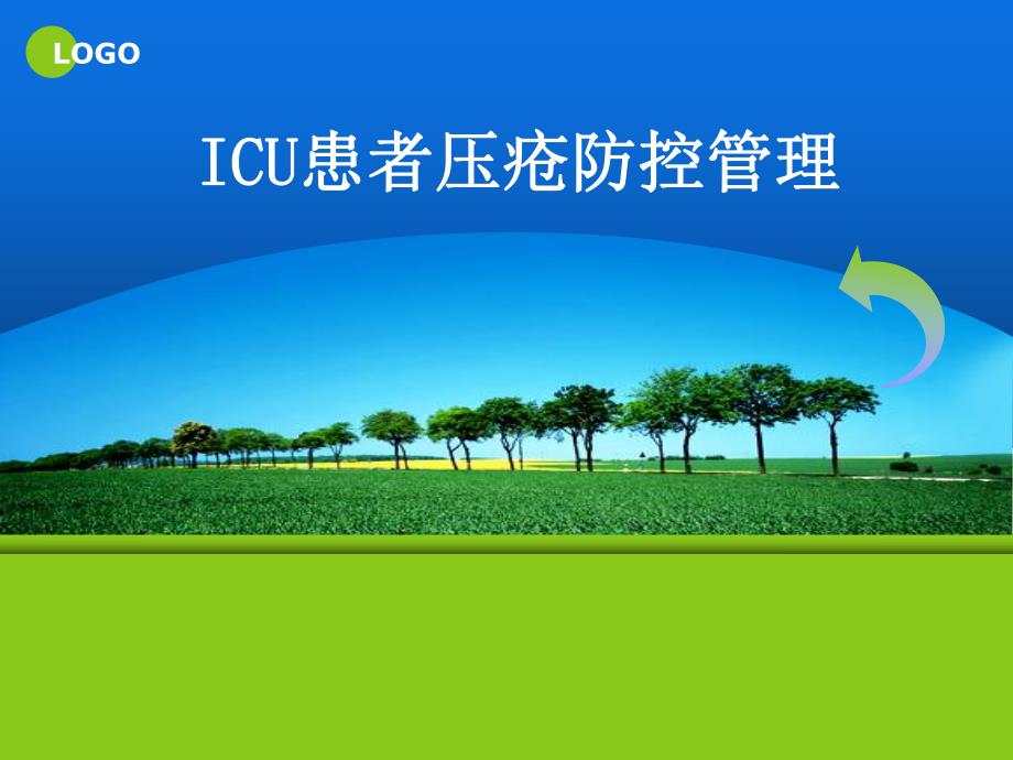 ICU危重病人压疮的预防护理新进展.ppt_第1页