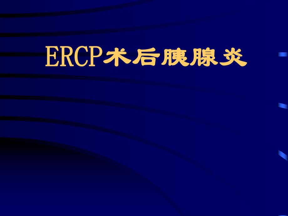 ERCP术后胰腺炎.ppt_第1页