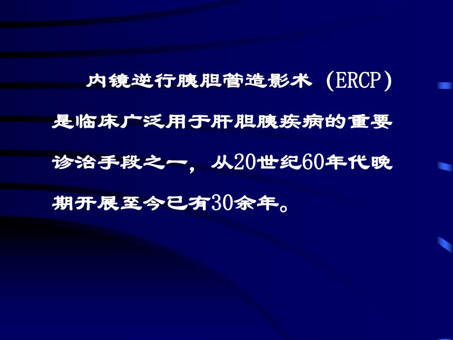 ERCP术后胰腺炎.ppt_第2页