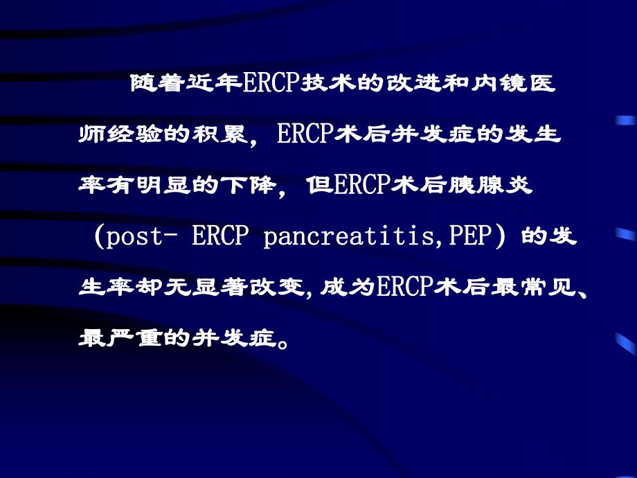 ERCP术后胰腺炎.ppt_第3页