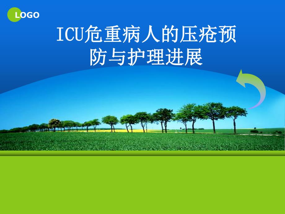 ICU危重病人压疮的预防护理新进展.ppt_第1页