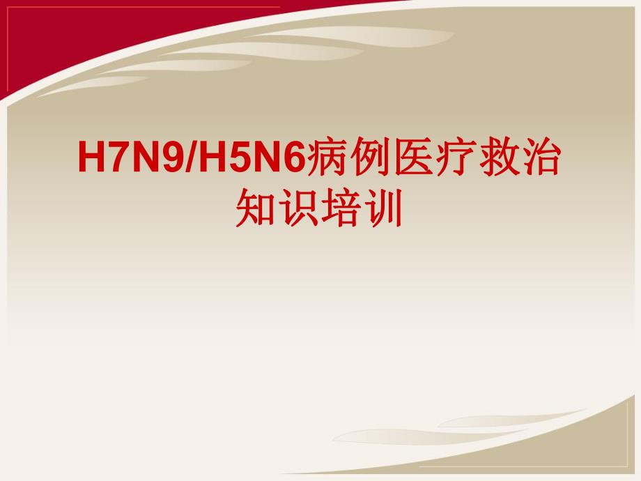 H7N9H5N6病例医疗救治工作培训.ppt_第1页