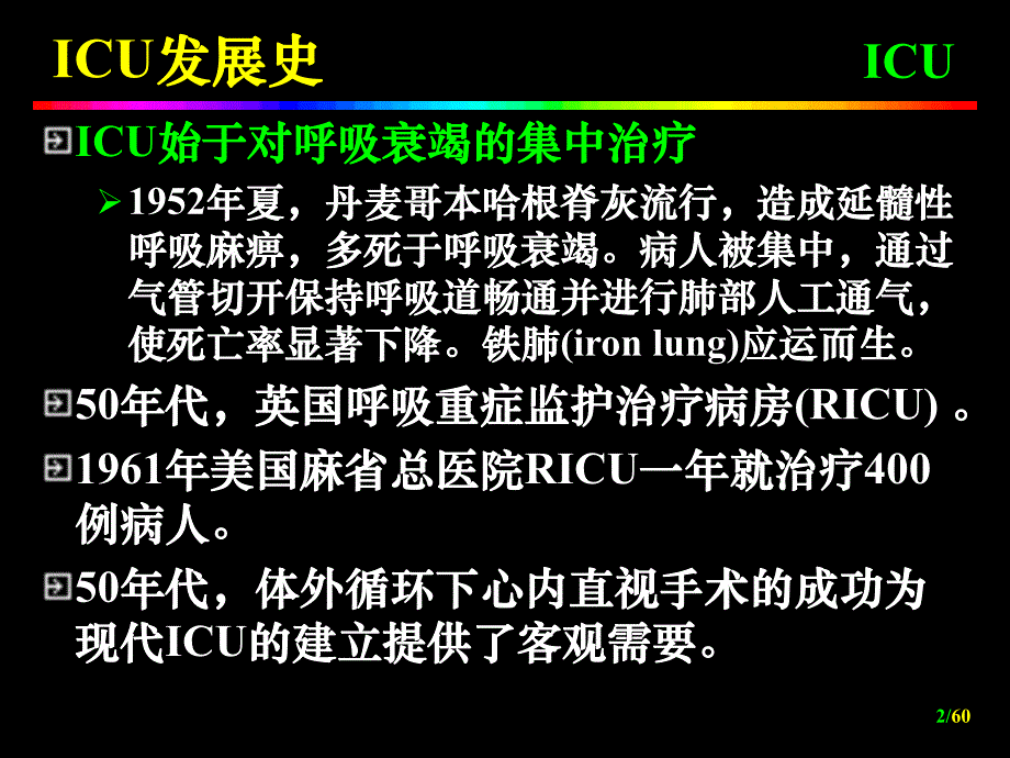 ICU重症监护.ppt_第2页