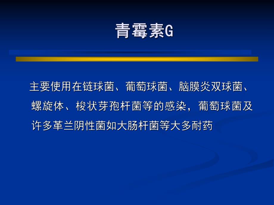 ICU常见抗生素及临床应用.ppt_第3页