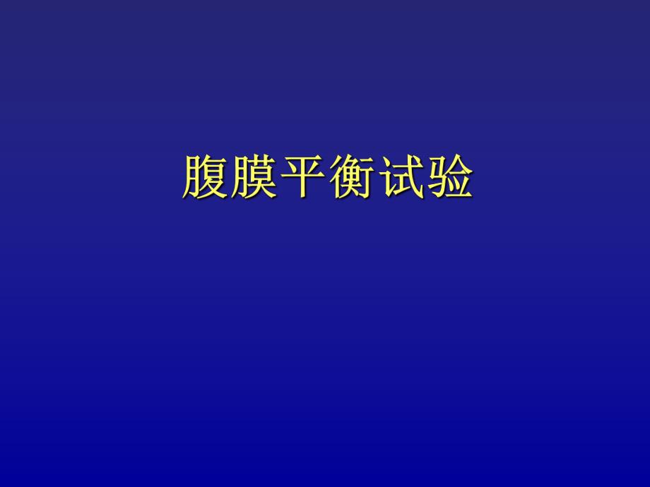 腹膜平衡试验图文.ppt_第1页