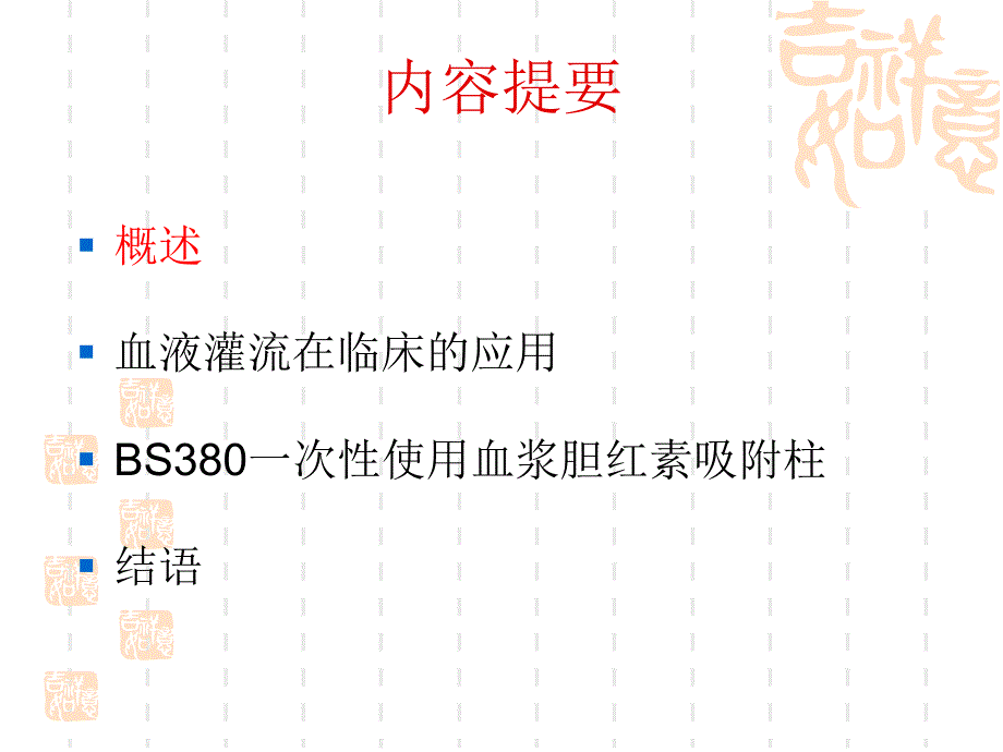 [临床医学]血液灌流.ppt_第2页