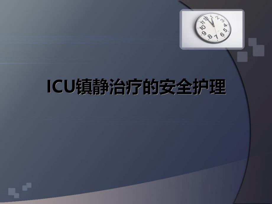 ICU镇静的安全护理21.ppt_第1页