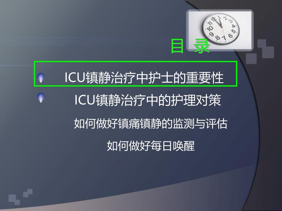 ICU镇静的安全护理21.ppt_第2页