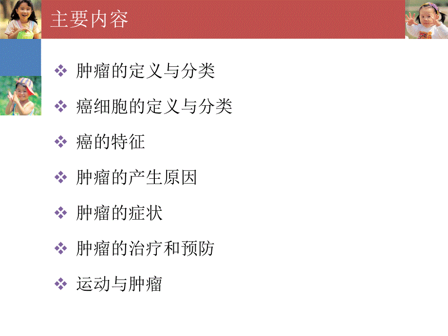 运动与健康之肿瘤.ppt_第2页