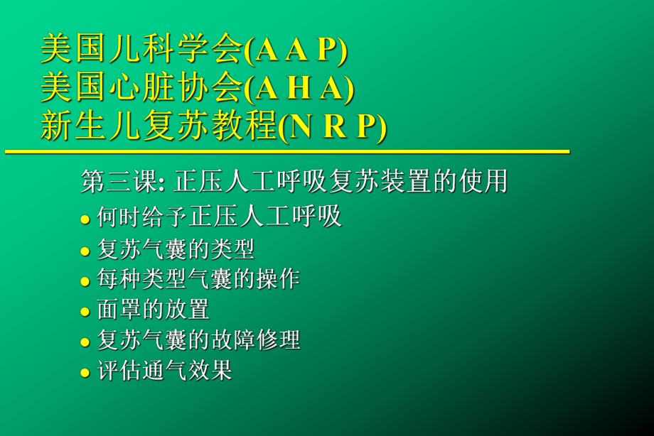 医疗资料正压人工呼吸复苏装置的使用.ppt_第1页