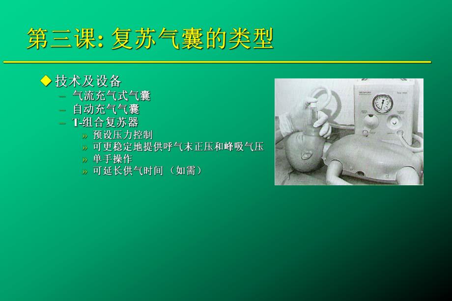 医疗资料正压人工呼吸复苏装置的使用.ppt_第2页