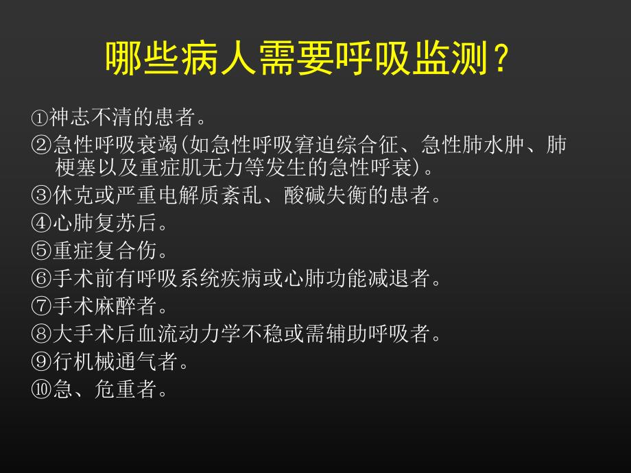 ICU呼吸功能监测与.ppt_第3页