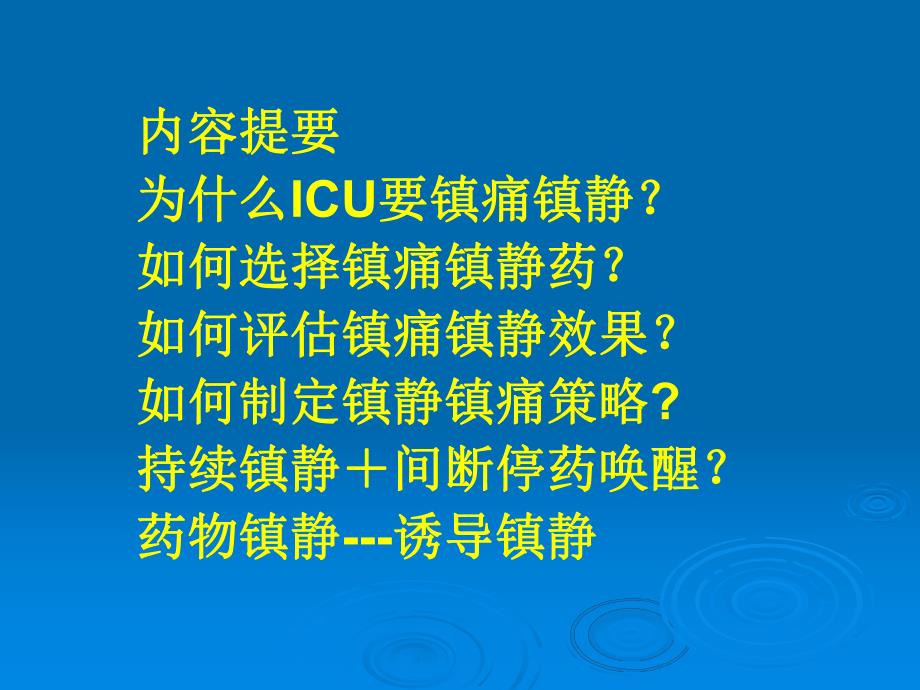 ICU患者的临床镇静镇痛.ppt_第2页