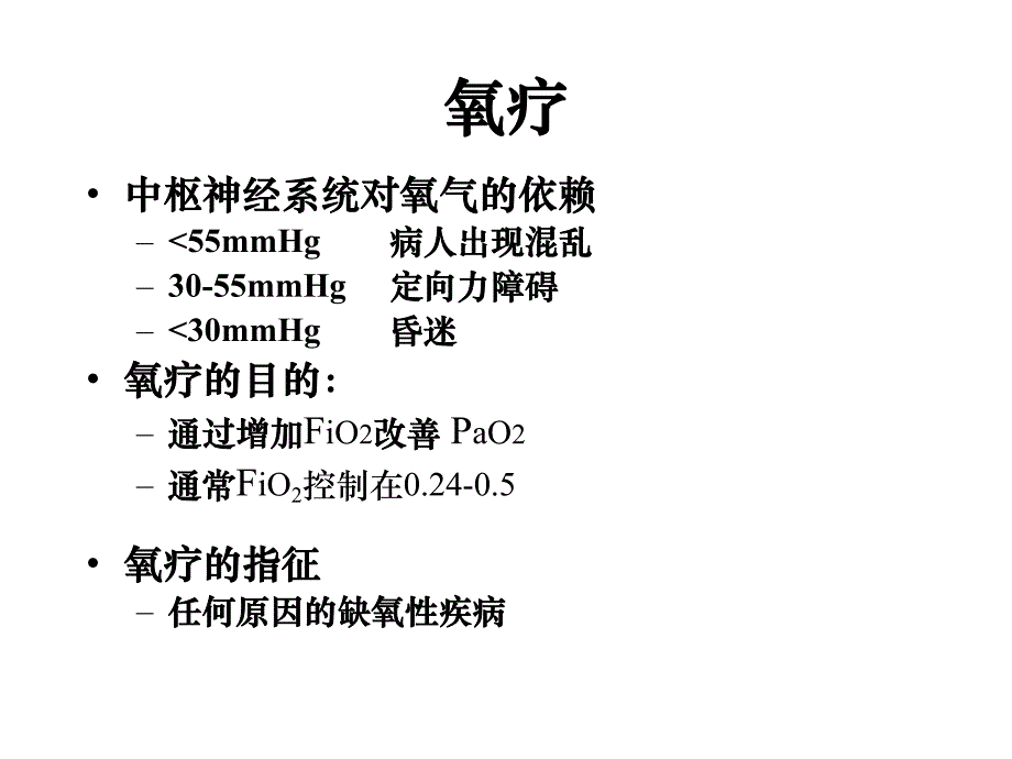 【临床医学】呼吸机的临床应用.ppt_第3页