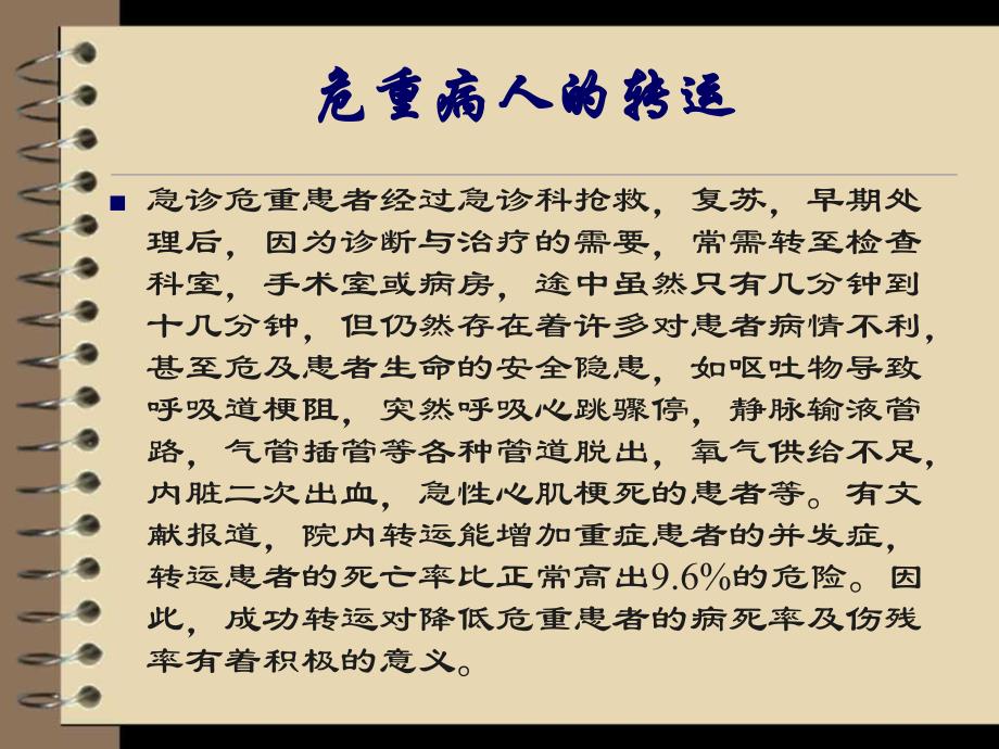 危重病人的院内转运.ppt_第2页