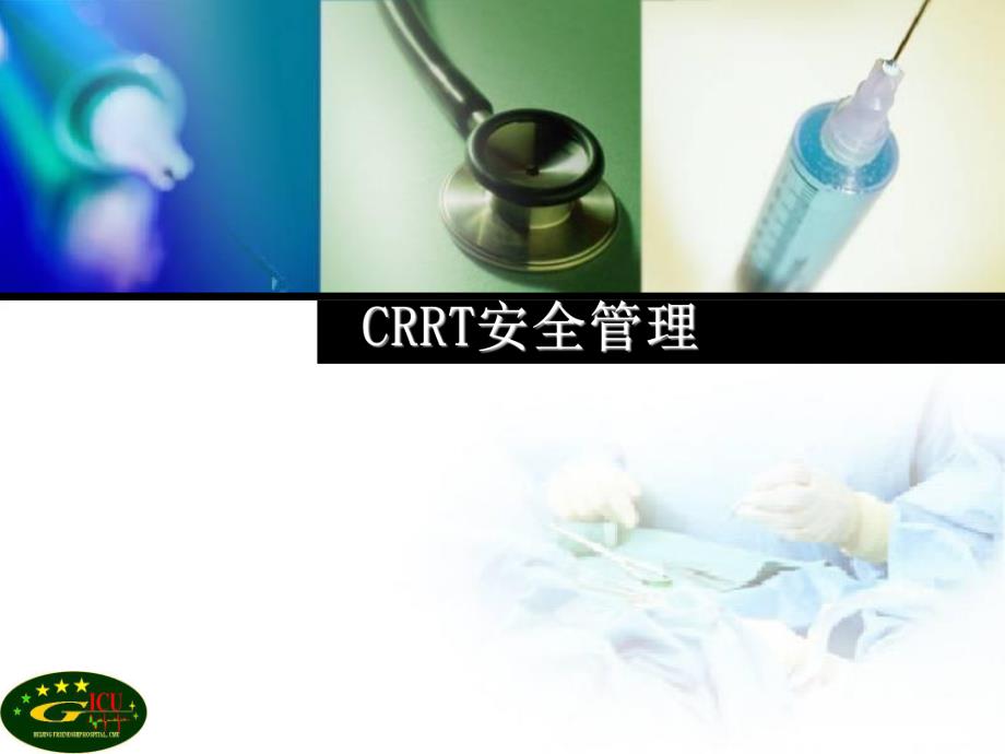 CRRT安全管理.ppt_第1页