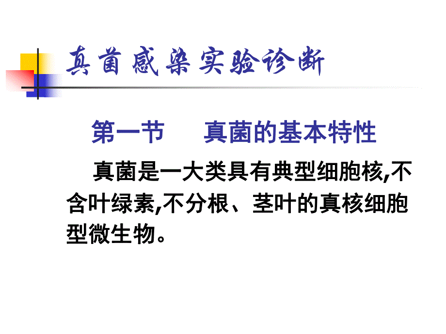 医学真菌感染实验诊断.ppt_第1页