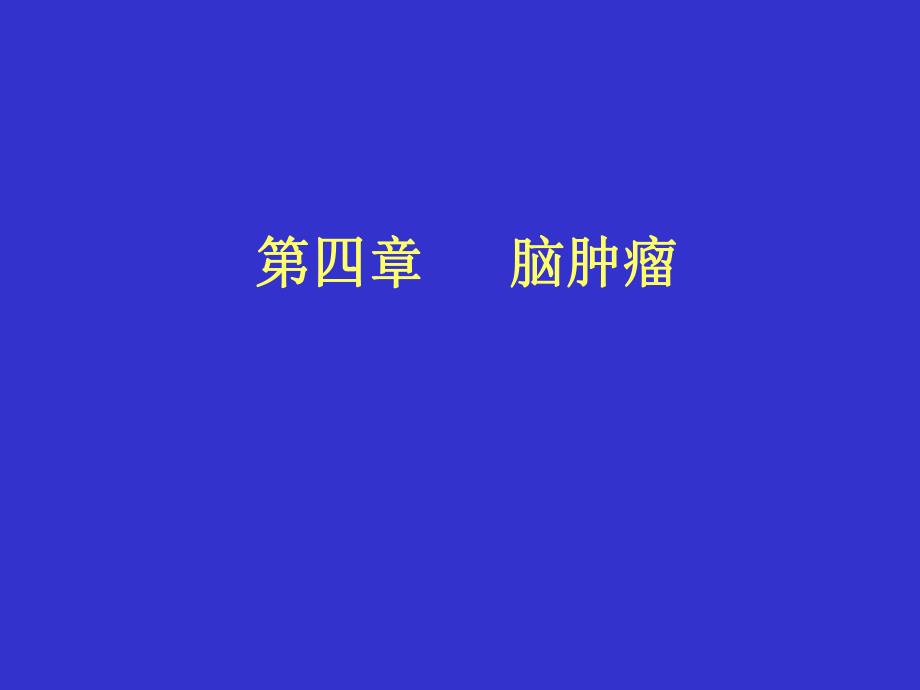 脑肿瘤CT.ppt_第1页