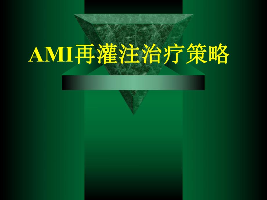 AMI再灌注治疗策略.ppt_第1页