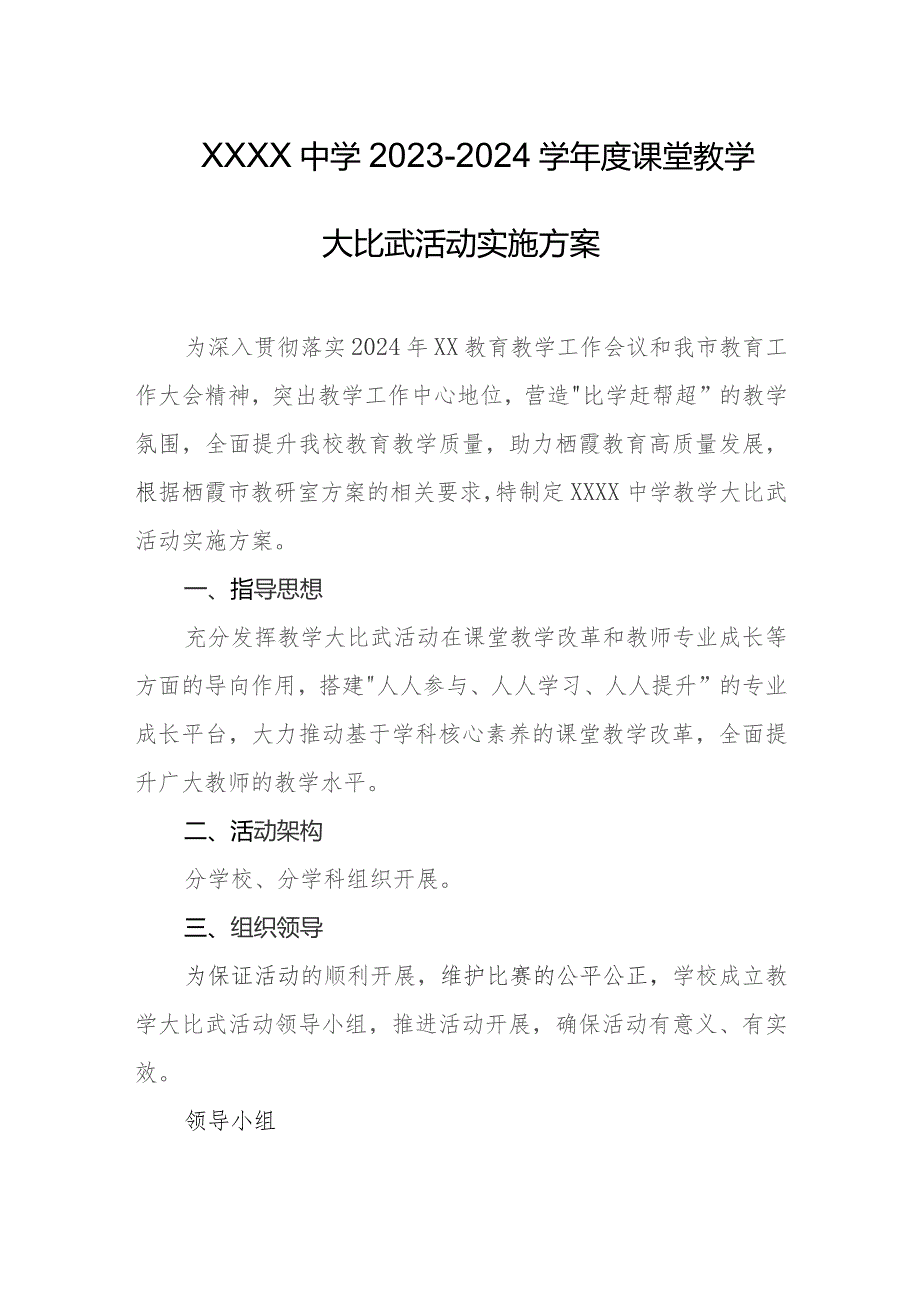 中学2023-2024学年度课堂教学大比武活动实施方案.docx_第1页