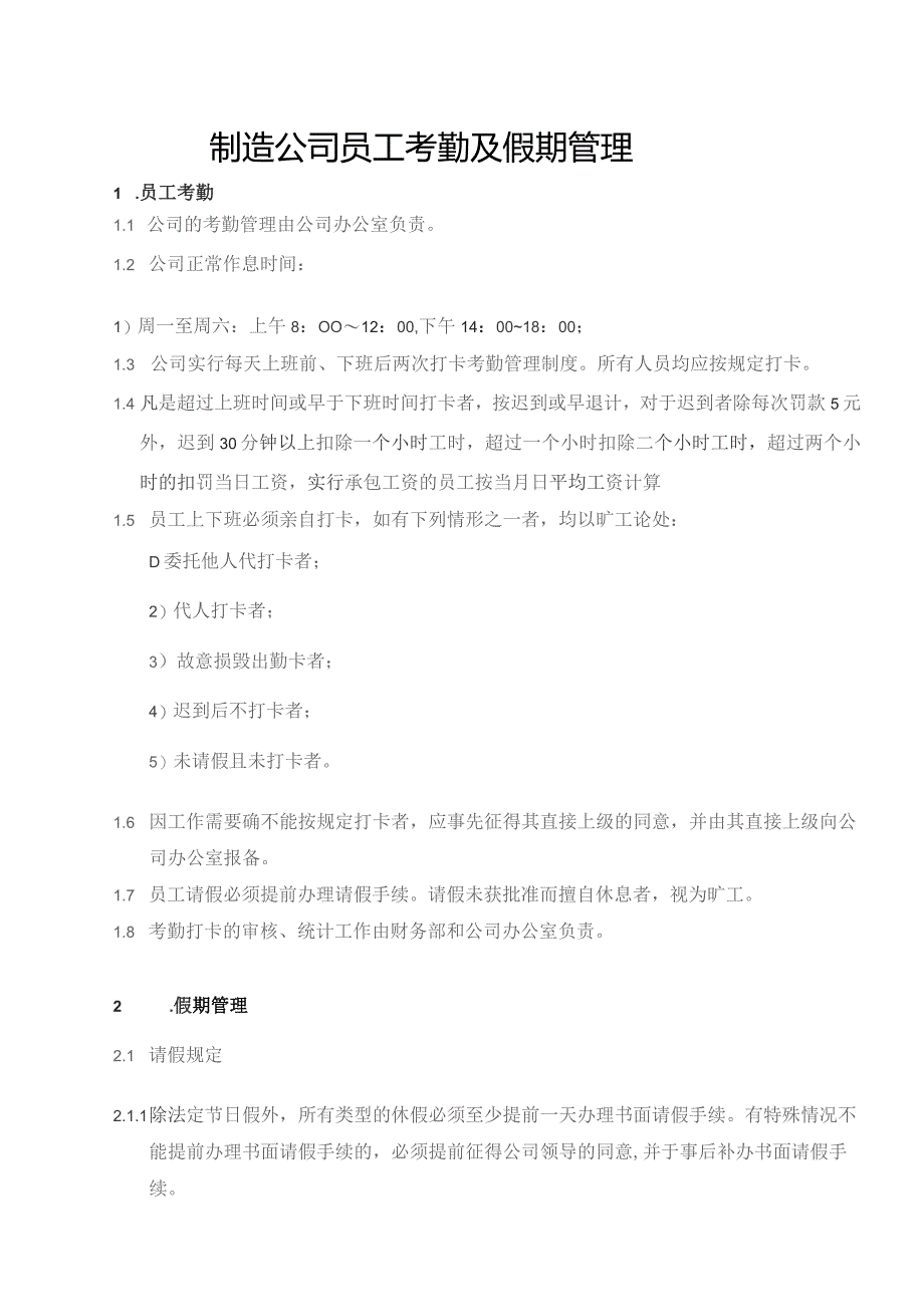 制造公司员工考勤及假期管理.docx_第1页