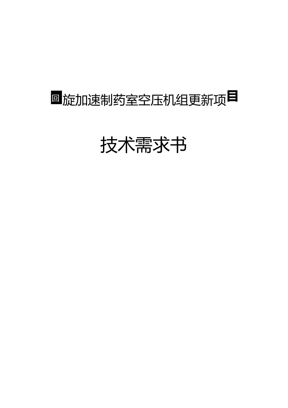 回旋加速制药室空压机组更新项目技术需求书.docx_第1页