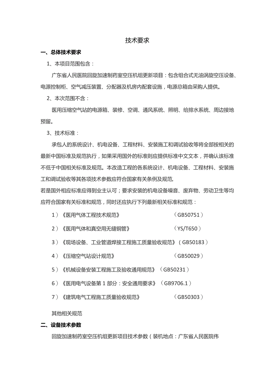 回旋加速制药室空压机组更新项目技术需求书.docx_第2页