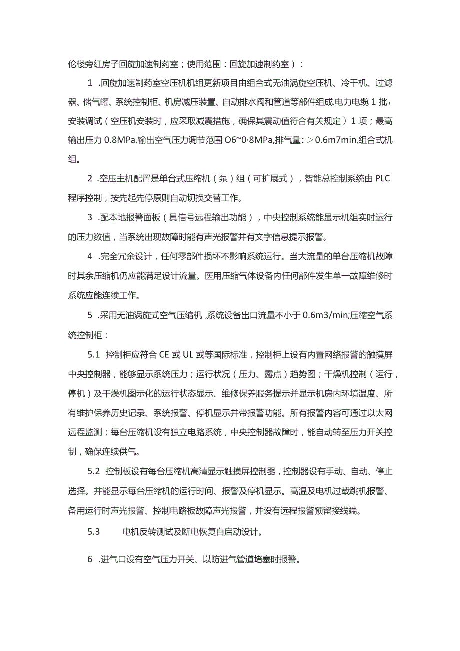 回旋加速制药室空压机组更新项目技术需求书.docx_第3页