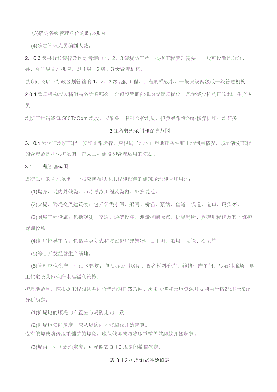 堤防工程管理设计规范-SL-171-96.docx_第2页