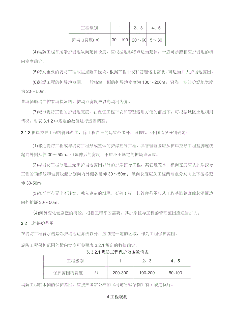 堤防工程管理设计规范-SL-171-96.docx_第3页