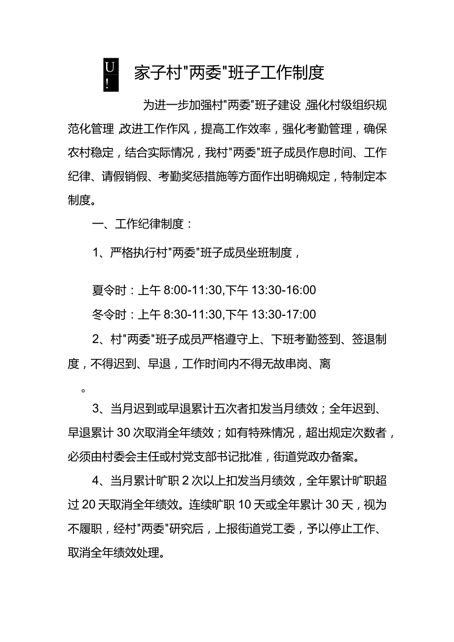 四家子村“两委”班子工作制度.docx_第1页