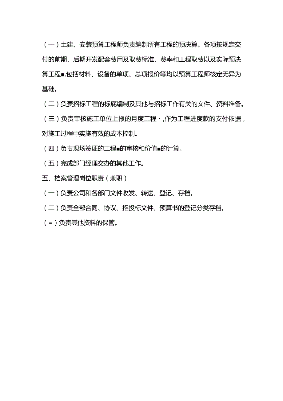 大连市房地产开发公司经济管理部岗位职责.docx_第2页