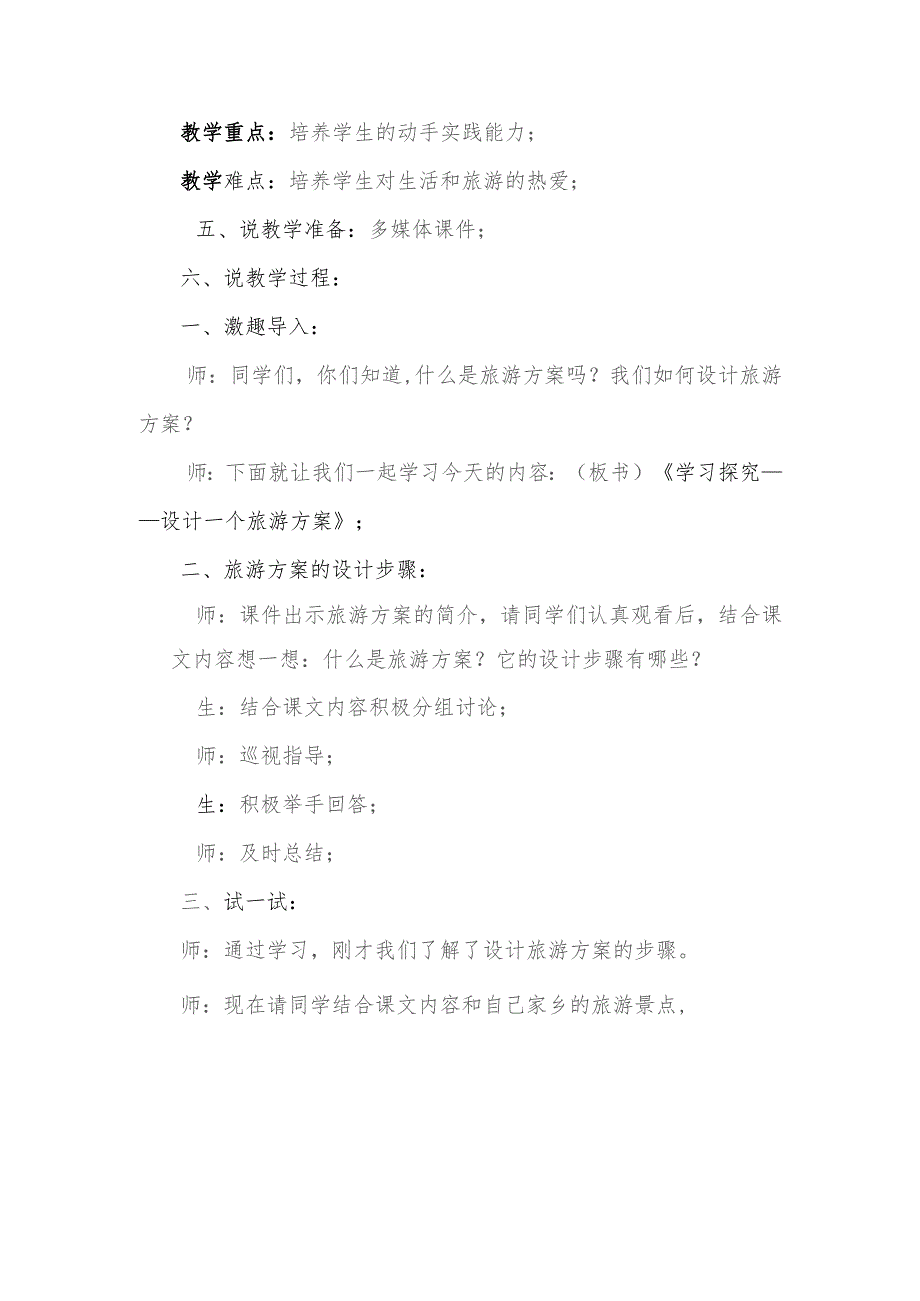 第3课《学习探究——设计一个旅游方案》说课稿.docx_第2页