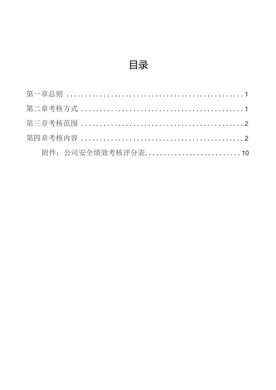 2023企业安全绩效考核细则含考核评分表.docx_第2页