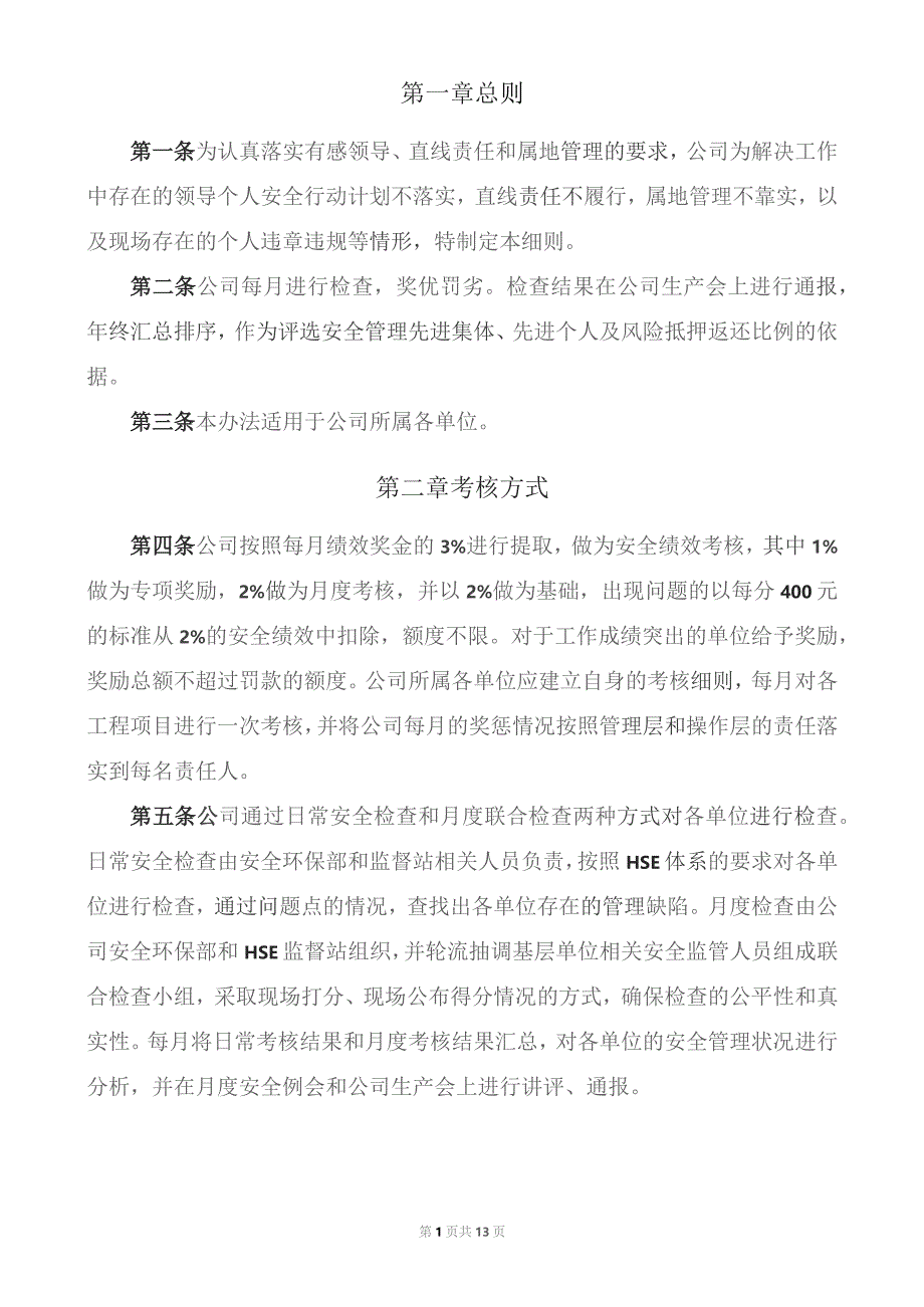 2023企业安全绩效考核细则含考核评分表.docx_第3页