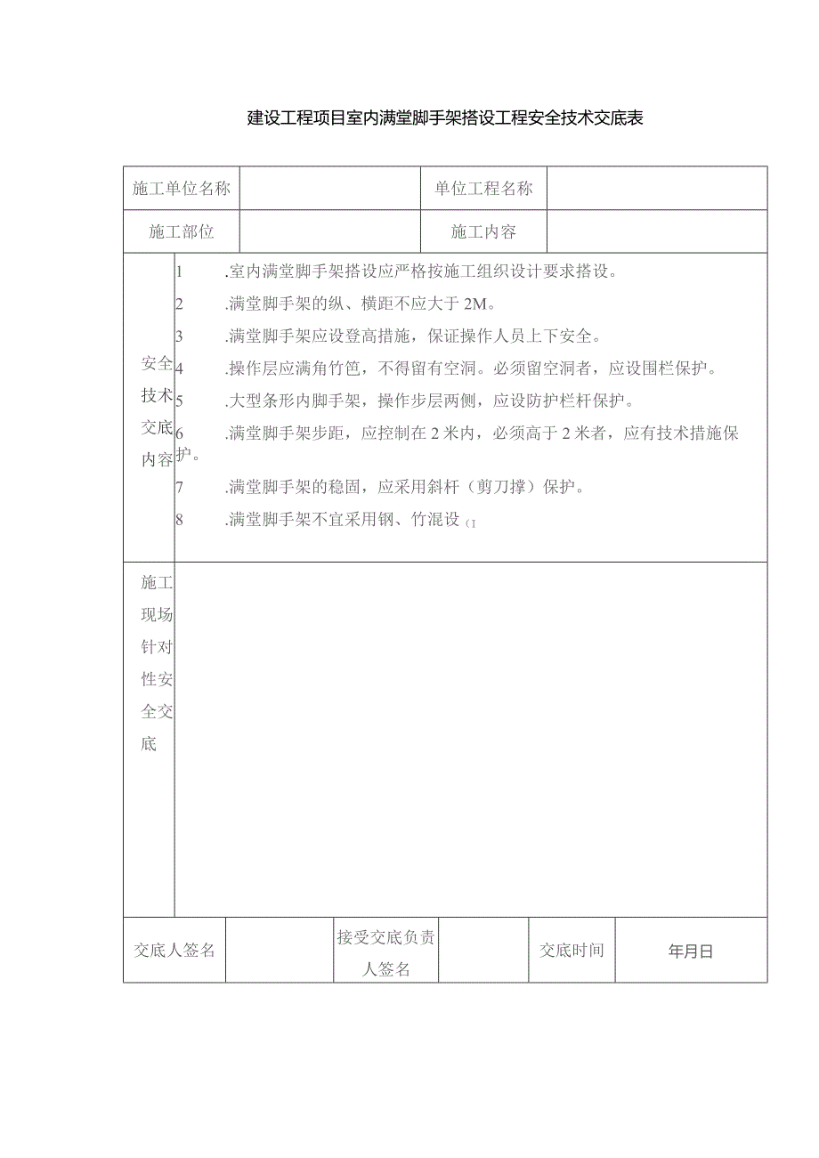 建设工程项目室内满堂脚手架搭设工程安全技术交底表.docx_第1页