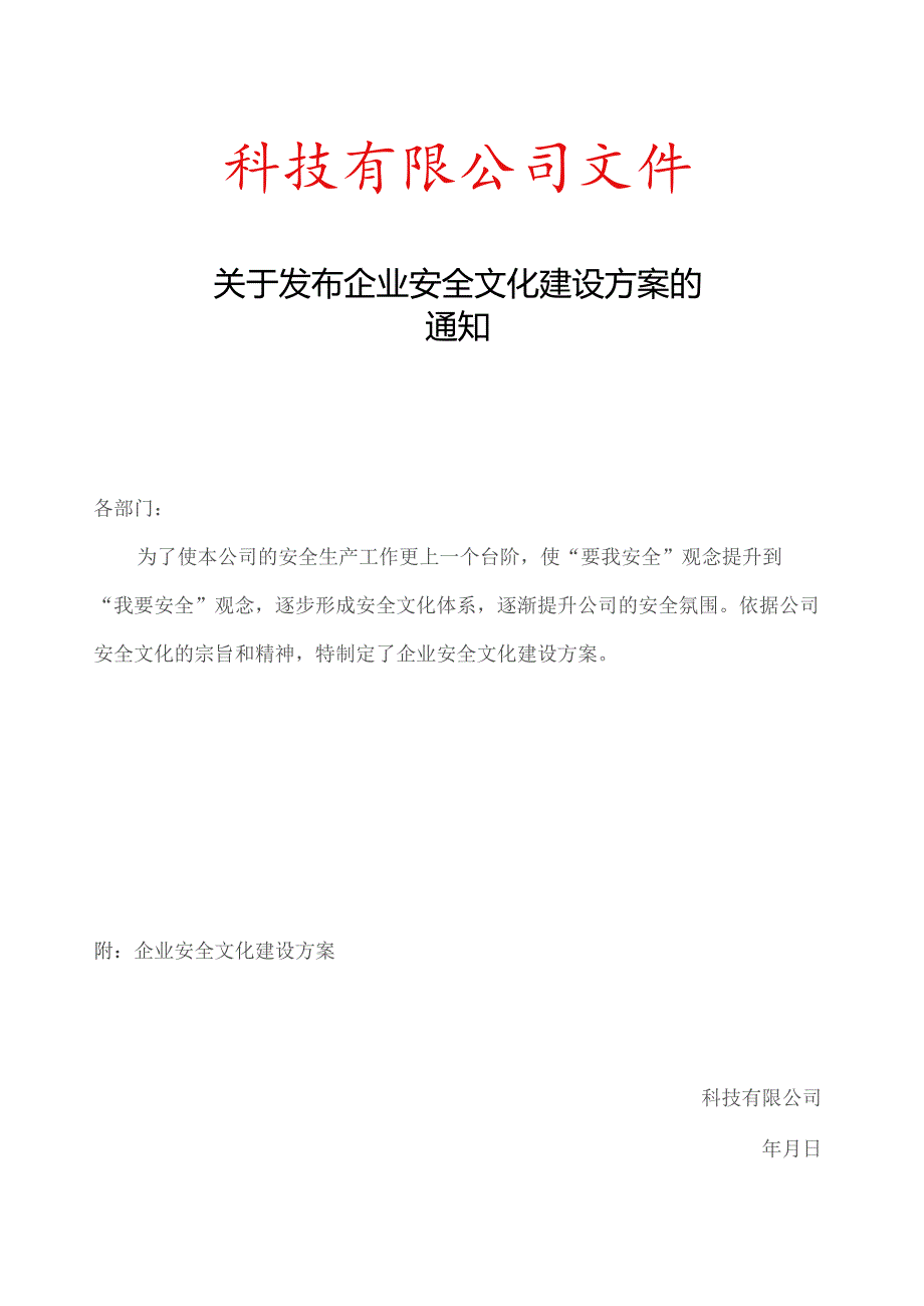 企业安全文化建设方案的通知.docx_第1页