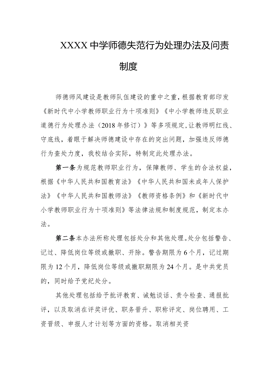 中学师德失范行为处理办法及问责制度.docx_第1页