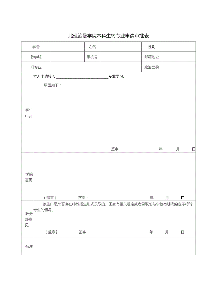 北理鲍曼学院本科生转专业申请审批表.docx_第1页